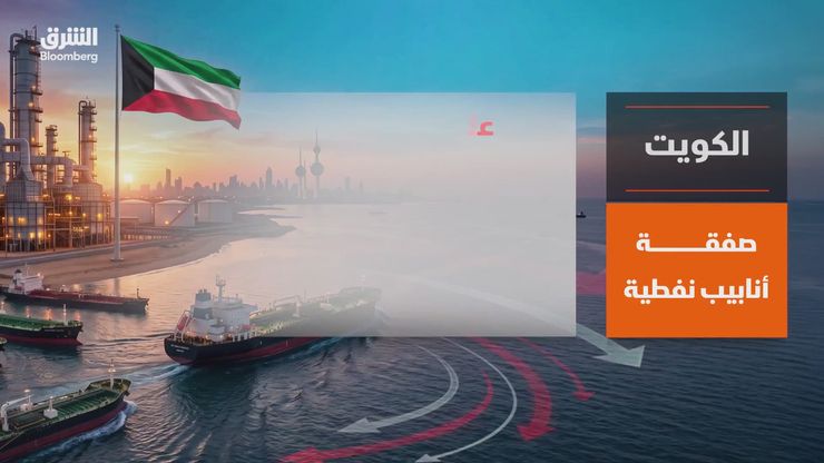الكويت تبرم صفقة مليارية لخطوط أنابيب النفط