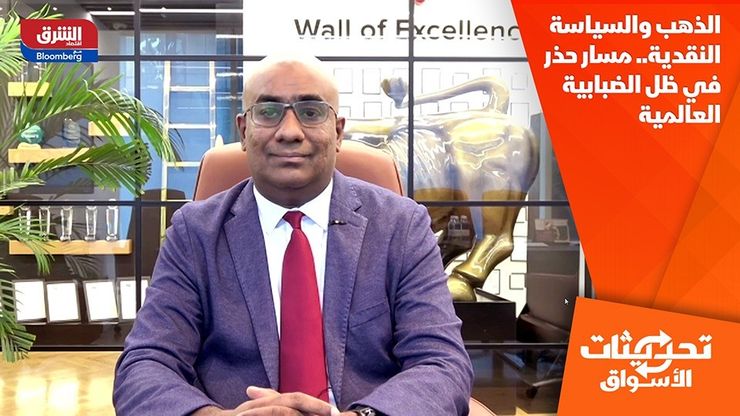 الذهب والسياسة النقدية.. مسار حذر في ظل الضبابية العالمية