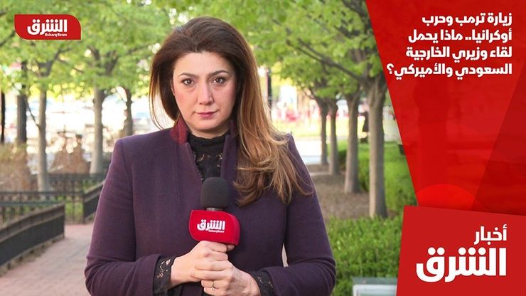 زيارة ترمب وحرب أوكرانيا.. ماذا يحمل لقاء وزيري الخارجية السعودي والأميركي؟