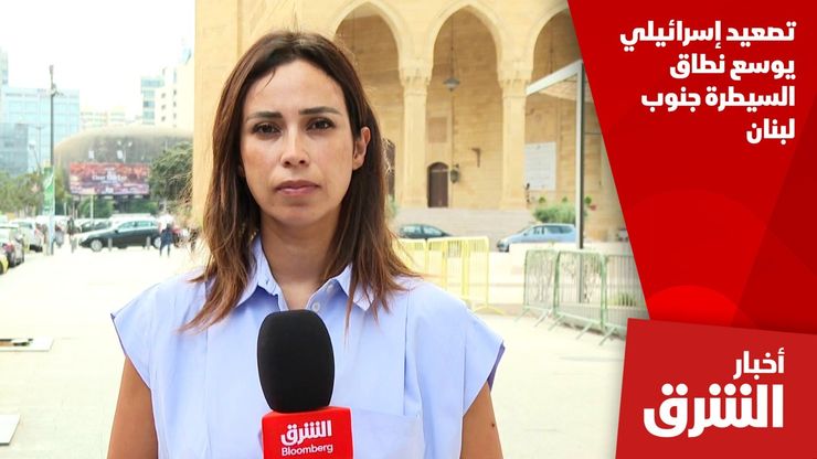 تصعيد إسرائيلي يوسع نطاق السيطرة جنوب لبنان