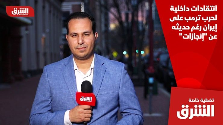 انتقادات داخلية لحرب ترمب على إيران رغم حديثه عن "إنجازات"