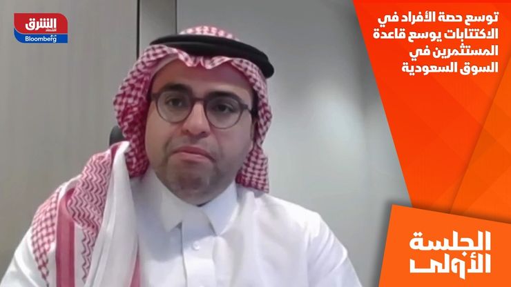 توسع حصة الأفراد في الاكتتابات يوسع قاعدة المستثمرين في السوق السعودية