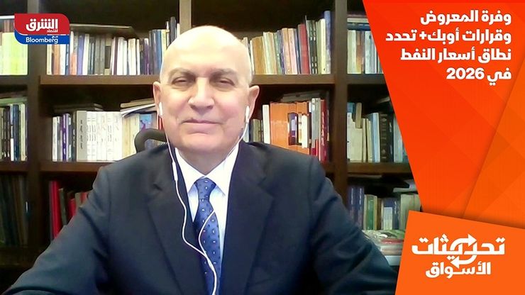 وفرة المعروض وقرارات أوبك+ تحدد نطاق أسعار النفط في 2026