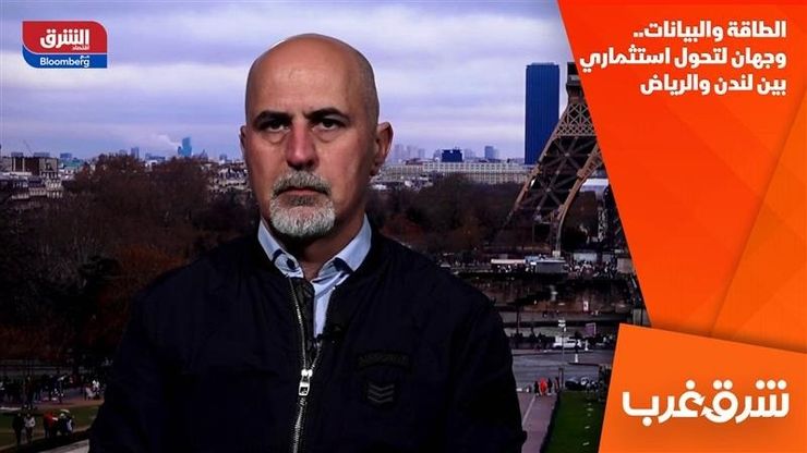 الطاقة والبيانات.. وجهان لتحول استثماري بين لندن والرياض