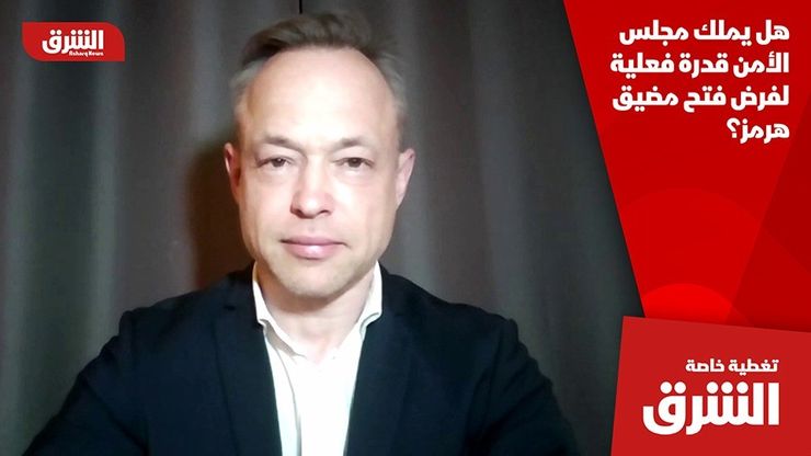 هل يملك مجلس الأمن قدرة فعلية لفرض فتح مضيق هرمز؟