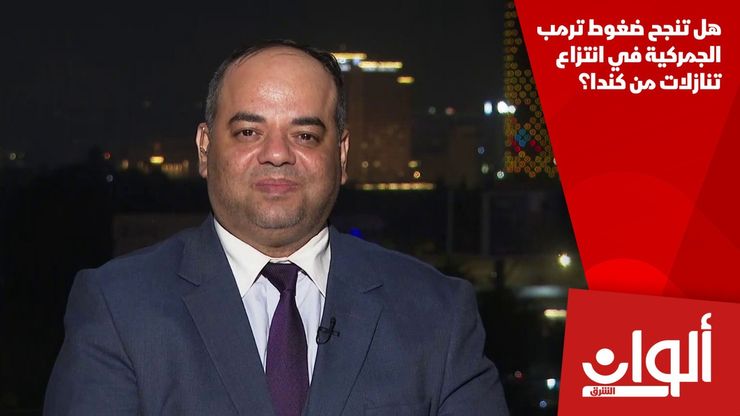 هل تنجح ضغوط ترمب الجمركية في انتزاع تنازلات من كندا؟