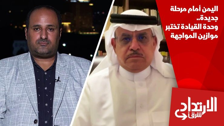 اليمن أمام مرحلة جديدة.. وحدة القيادة تختبر موازين المواجهة