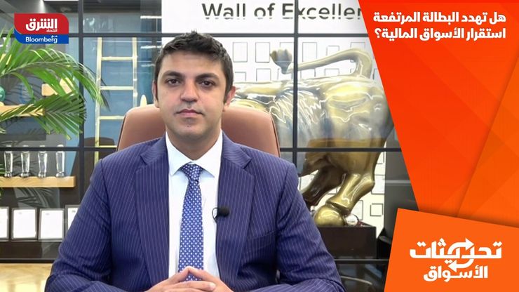 هل تهدد البطالة المرتفعة استقرار الأسواق المالية؟