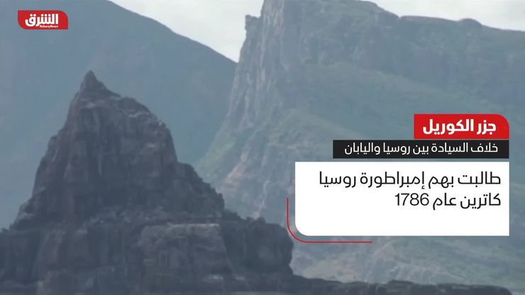 جزر الكوريل.. خلاف السيادة بين روسيا واليابان