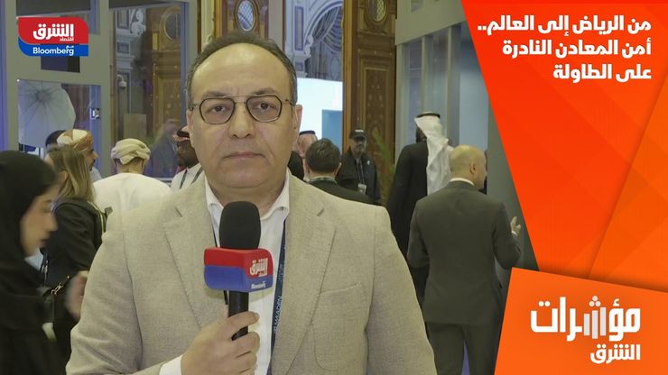 من الرياض إلى العالم.. أمن المعادن النادرة على الطاولة