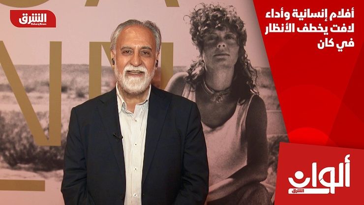 أفلام إنسانية وأداء لافت يخطف الأنظار في كان