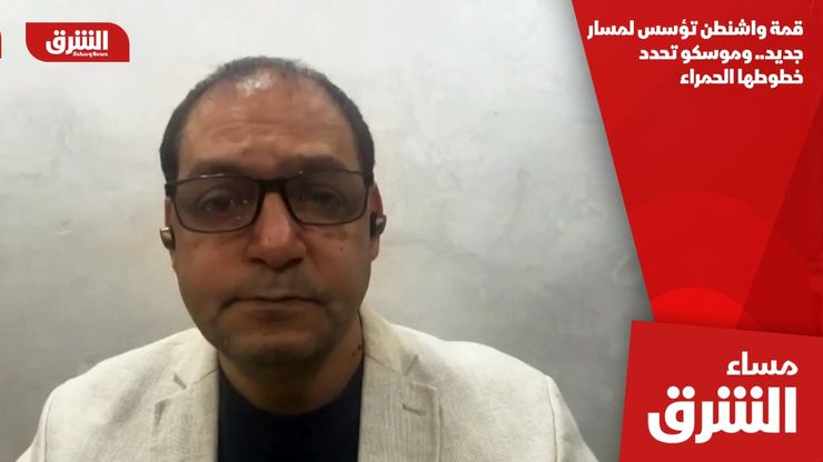 قمة واشنطن تؤسس لمسار جديد.. وموسكو تحدد خطوطها الحمراء
