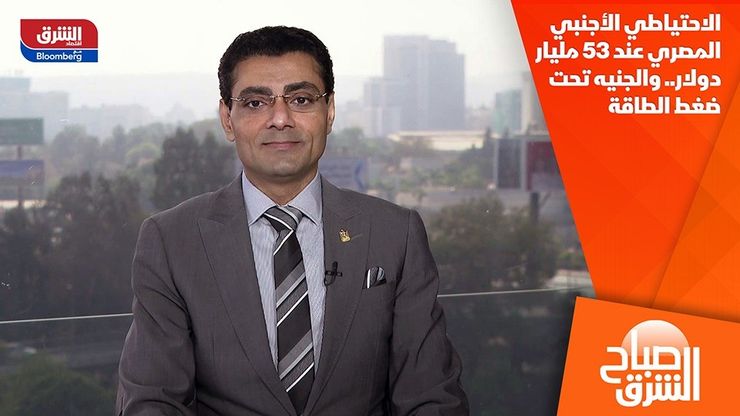 الاحتياطي الأجنبي المصري عند 53 مليار دولار.. والجنيه تحت ضغط الطاقة