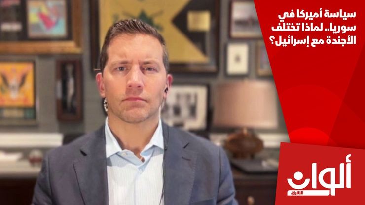 سياسة أميركا في سوريا.. لماذا تختلف الأجندة مع إسرائيل؟