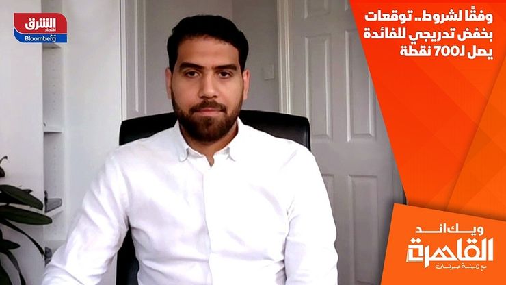 وفقًا لشروط.. توقعات بخفض تدريجي للفائدة يصل لـ700 نقطة