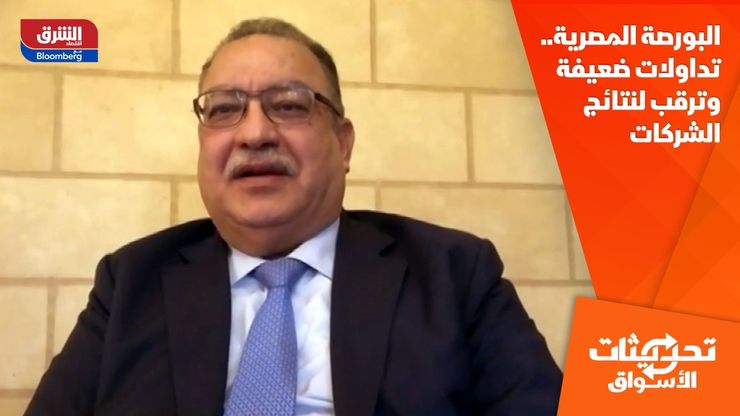 البورصة المصرية.. تداولات ضعيفة وترقب لنتائج الشركات