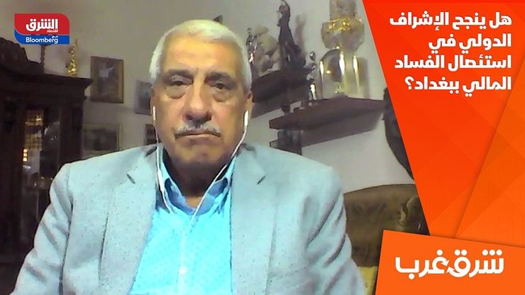 هل ينجح الإشراف الدولي في استئصال الفساد المالي بغداد؟