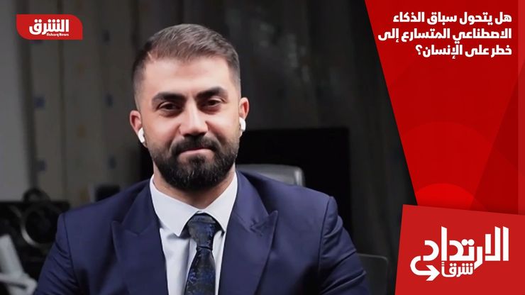 هل يتحول سباق الذكاء الاصطناعي المتسارع إلى خطر على الإنسان؟