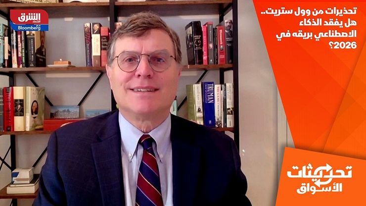 تحذيرات من وول ستريت.. هل يفقد الذكاء الاصطناعي بريقه في 2026؟