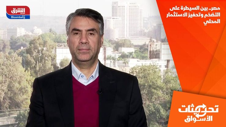 مصر.. بين السيطرة على التضخم وتحفيز الاستثمار المحلي