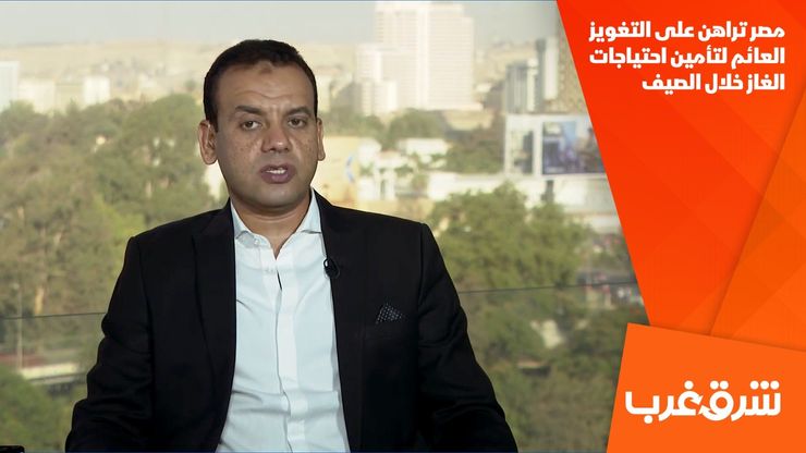 مصر تراهن على التغويز العائم لتأمين احتياجات الغاز خلال الصيف