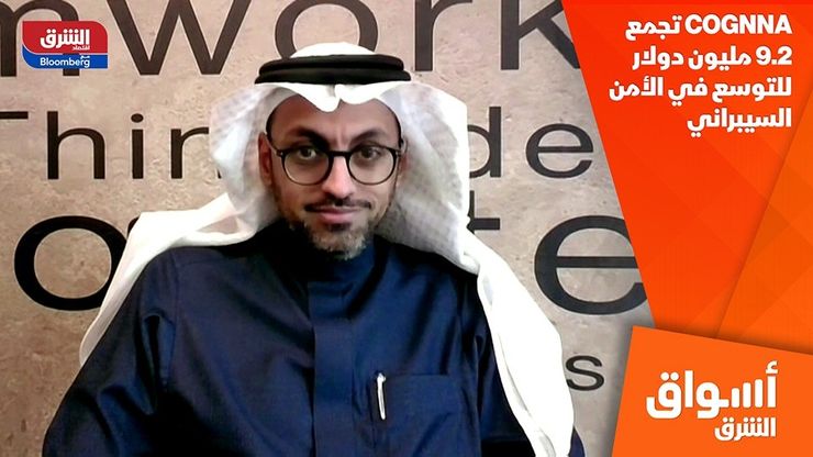 COGNNA تجمع 9.2 مليون دولار للتوسع في الأمن السيبراني