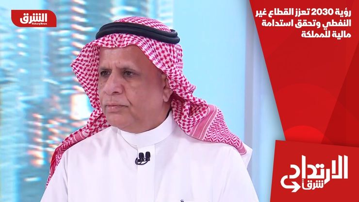 رؤية 2030 تعزز القطاع غير النفطي وتحقق استدامة مالية للمملكة