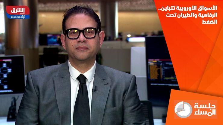 الأسواق الأوروبية تتباين.. الرفاهية والطيران تحت الضغط