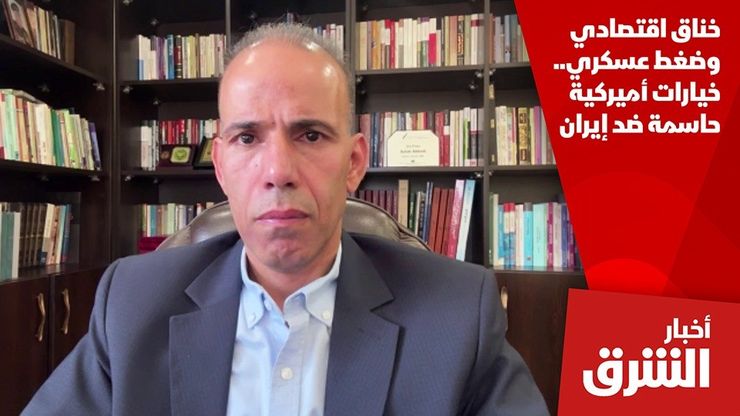 خناق اقتصادي وضغط عسكري.. خيارات أميركية حاسمة ضد إيران
