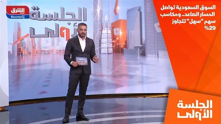 السوق السعودية تواصل المسار الصاعد.. ومكاسب سهم "سهل" تتجاوز 29%
