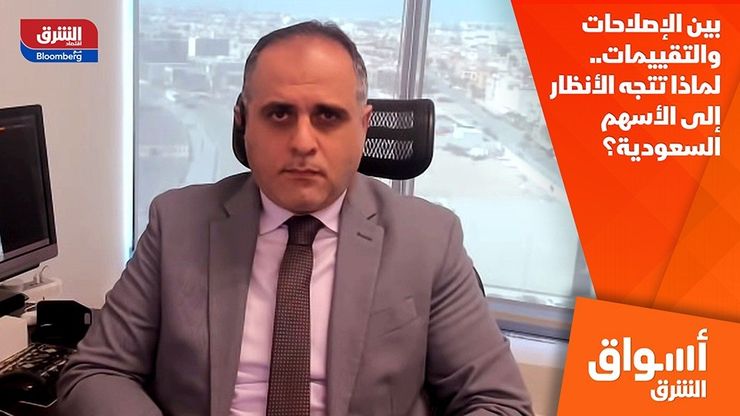 بين الإصلاحات والتقييمات.. لماذا تتجه الأنظار إلى الأسهم السعودية؟