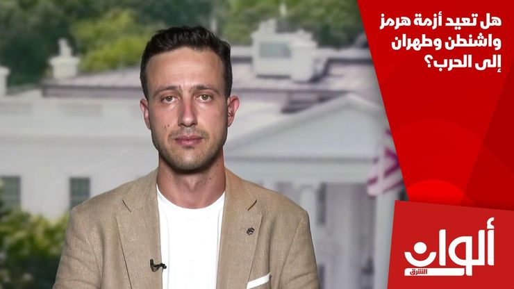 هل تعيد أزمة هرمز واشنطن وطهران إلى الحرب؟