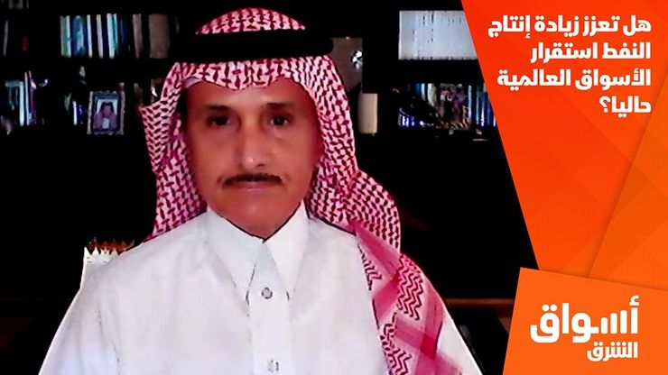 هل تعزز زيادة إنتاج النفط استقرار الأسواق العالمية حاليا؟
