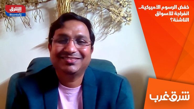 خفض الرسوم الأميركية.. انفراجة للأسواق الناشئة؟