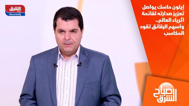 إيلون ماسك يواصل تعزيز صدارته لقائمة أثرياء العالم.. وأسهم الرقائق تقود المكاسب
