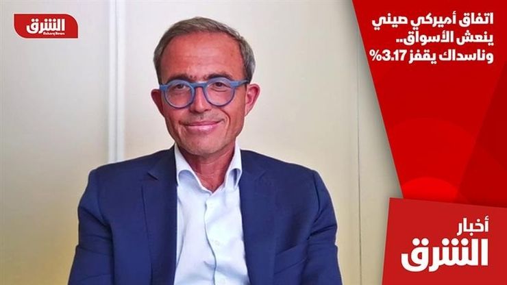 اتفاق أميركي صيني ينعش الأسواق.. وناسداك يقفز 3.17%