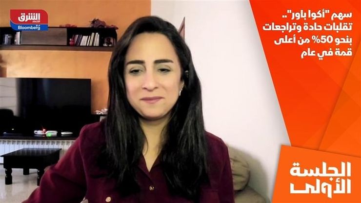 سهم "أكوا باور".. تقلبات حادة وتراجعات بنحو 50% من أعلى قمة في عام