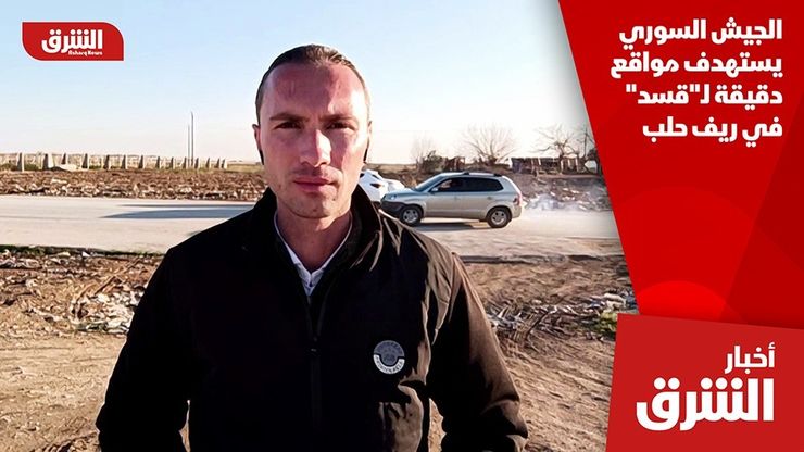 الجيش السوري يستهدف مواقع دقيقة لـ"قسد" في ريف حلب