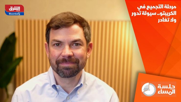 مرحلة التجميع في الكريبتو.. سيولة تدور ولا تغادر