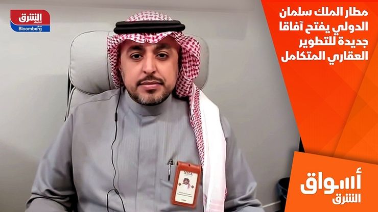 مطار الملك سلمان الدولي يفتح آفاقا جديدة للتطوير العقاري المتكامل