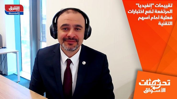 تقييمات "إنفيديا" المرتفعة تضع اختبارات فعلية أمام أسهم التقنية