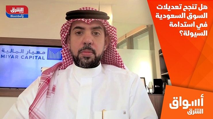 هل تنجح تعديلات السوق السعودية في استدامة السيولة؟