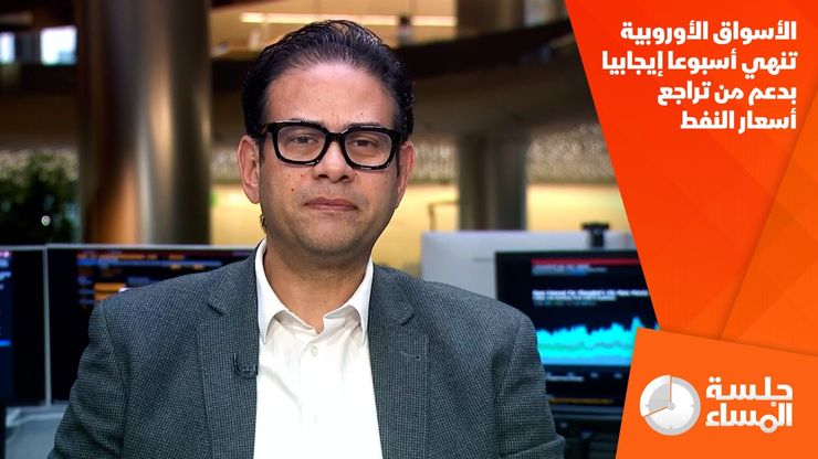 الأسواق الأوروبية تنهي أسبوعا إيجابيا بدعم من تراجع أسعار النفط