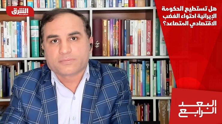 هل تستطيع الحكومة الإيرانية احتواء الغضب الاقتصادي المتصاعد؟