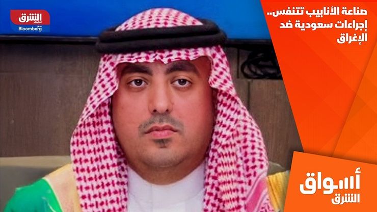 صناعة الأنابيب تتنفس.. إجراءات سعودية ضد الإغراق