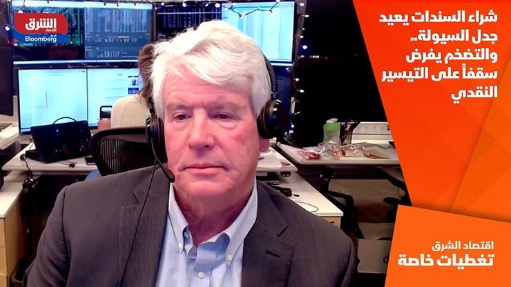 شراء السندات يعيد جدل السيولة.. والتضخم يفرض سقفاً على التيسير النقدي