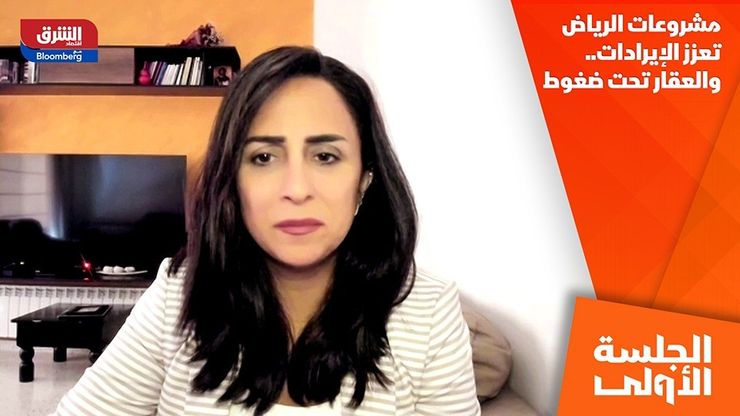 مشروعات الرياض تعزز الإيرادات.. والعقار تحت ضغوط