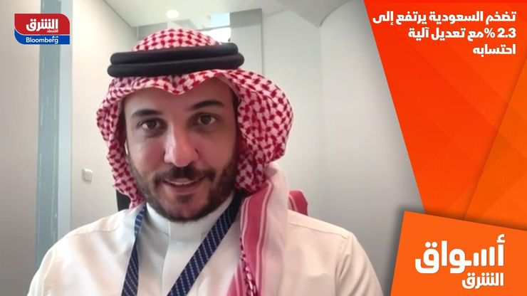 تضخم السعودية يرتفع إلى 2.3% مع تعديل آلية احتسابه