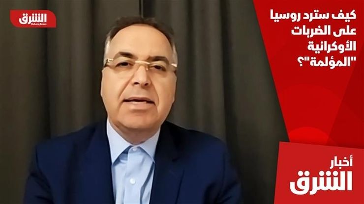 كيف سترد روسيا على الضربات الأوكرانية "المؤلمة"؟