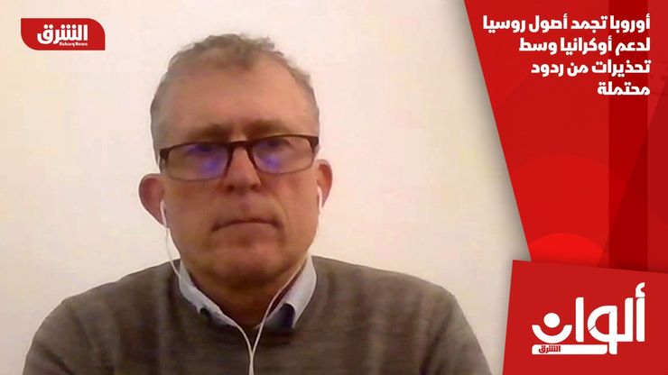 أوروبا تجمد أصول روسيا لدعم أوكرانيا وسط تحذيرات من ردود محتملة